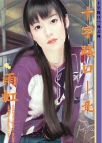 十字路口-北(十字路口系列)