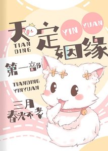 天定姻緣I