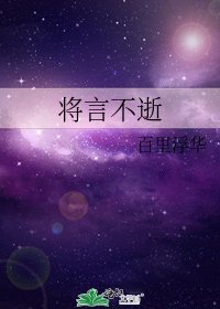 将言不逝