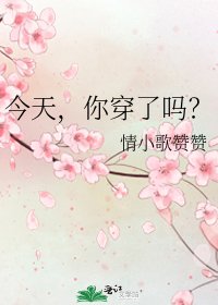 今天,你穿了吗?