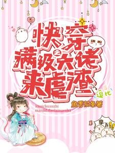 快穿之滿級大佬來虐渣