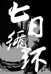 都市异闻录之七日循环/神鬼有安排之七日循环