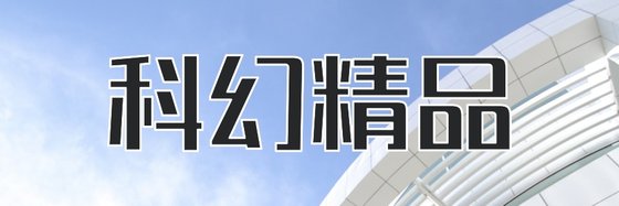 科幻精品&好看的56篇小說