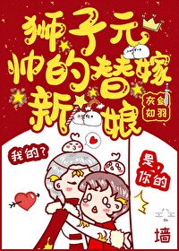 狮子元帅的替嫁新娘（穿书）