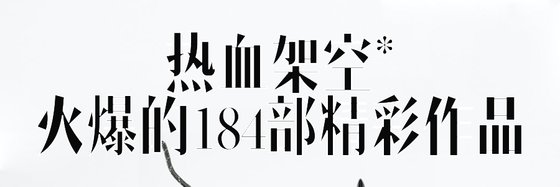 热血架空*火爆的184部精彩作品