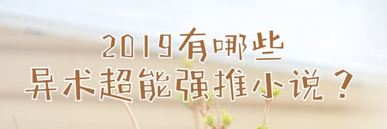 2019有哪些異術超能強推小說？