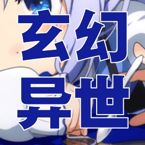 熱門不錯！好評三十一篇快穿架空類作品