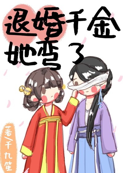 退婚千金改拿寵妻劇本