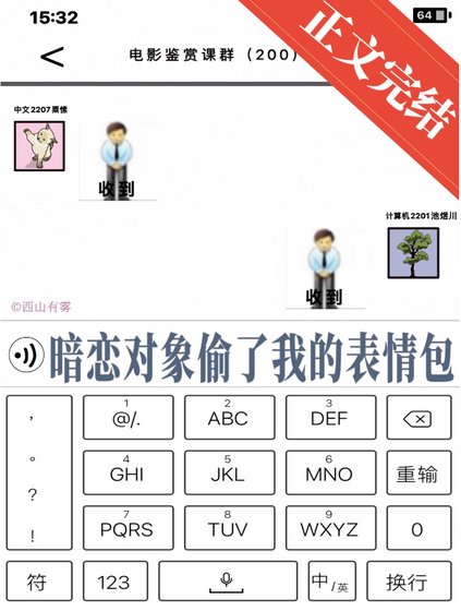 暗戀物件偷了我的表情包