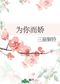 為你而嬌
